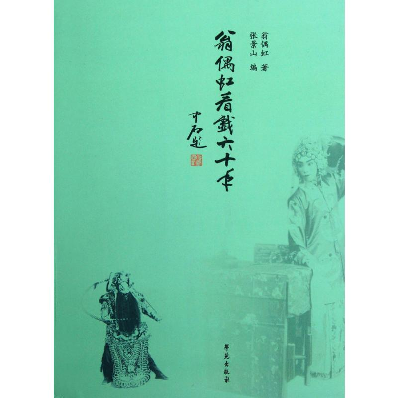 [M]翁偶虹看戏六十年-9787507740523高清大图