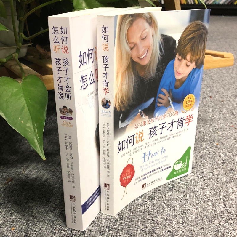 [醉染正版]全套2册 如何说孩子才会听 怎么听才肯说 +如何说孩子才肯学 育儿百科0-3-6-9岁家庭教育孩子的儿童心理高清大图