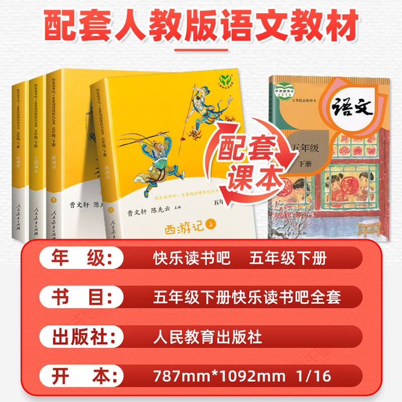 [+测试卷]五年级下册快乐读书吧+测试卷 [正版]四大名著三国演义西游记红楼梦原著全套4册快乐读书吧五年级下册人民文学教
