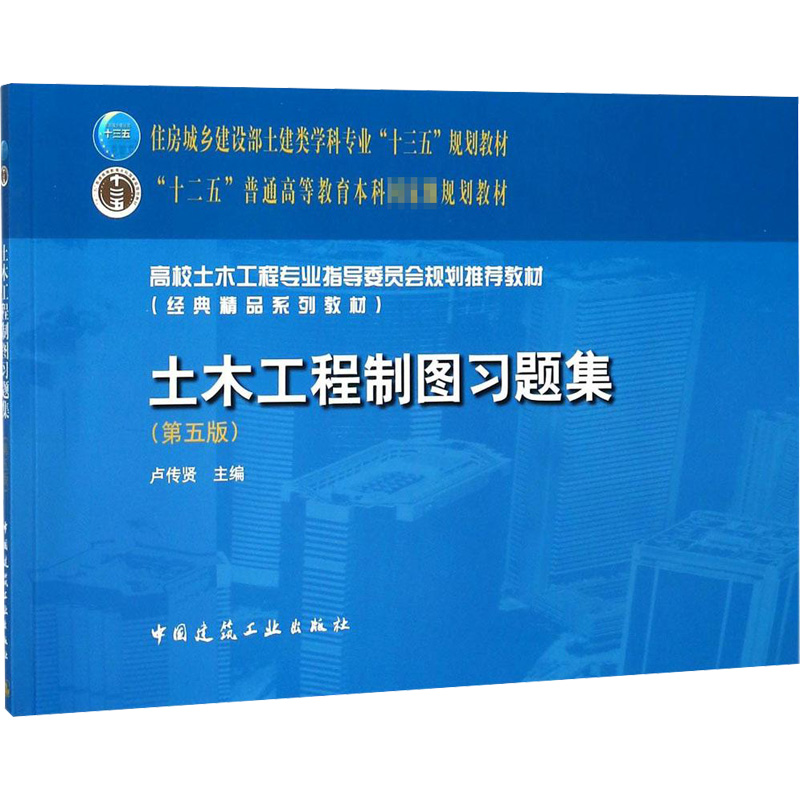 [正版]土木工程制图习题集第5版 卢传贤 主编 一级建筑师考试大中专 书店图书籍 中国建筑工业出版社高清大图