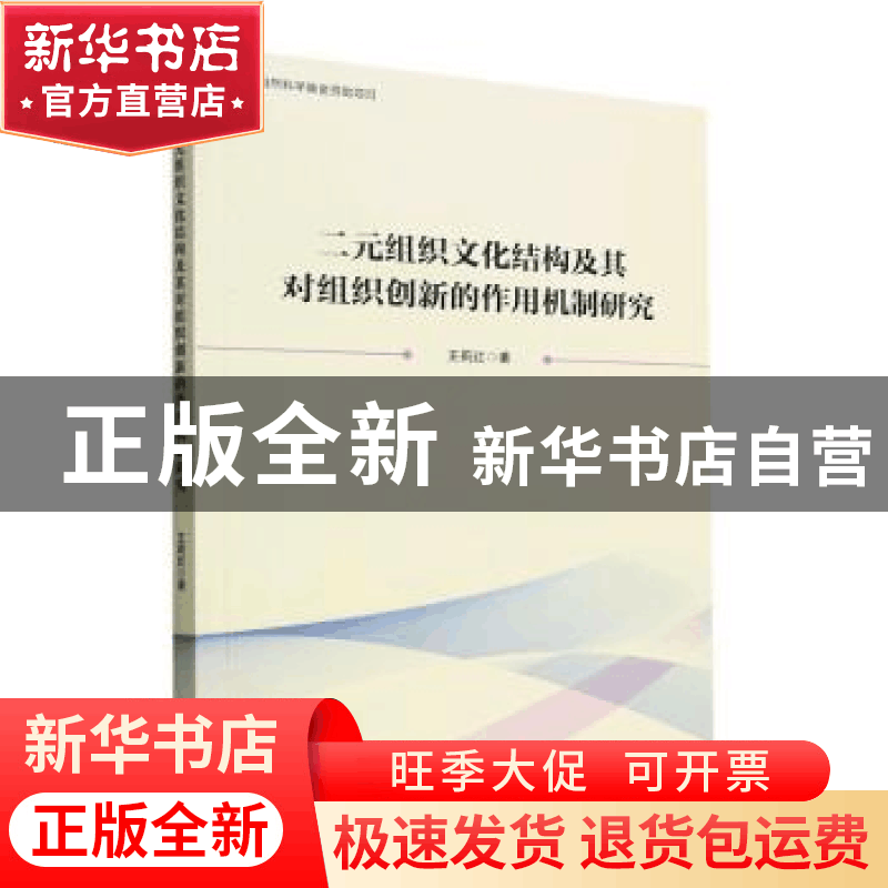 正版 二元组织文化结构及其对组织创新的作用机制研究 王莉红著图片