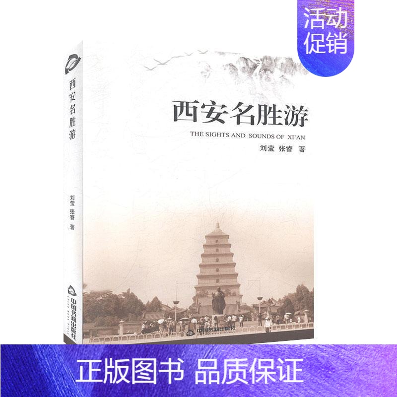 [正版]书籍 西安名胜游 刘莹 中国书籍出版社 旅游地图 9787506876735高清大图