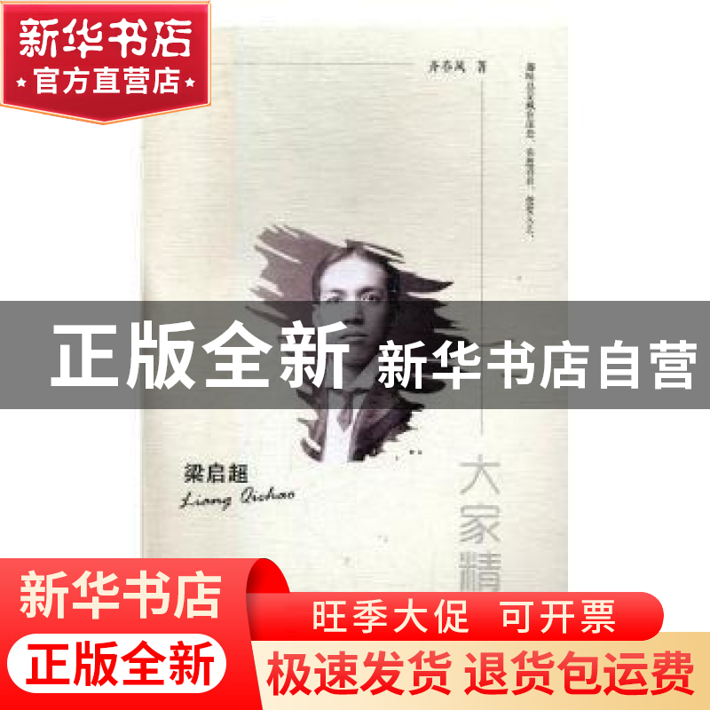 正版 梁启超 齐春风著 陕西师范大学出版总社 9787561391266 书籍高清大图