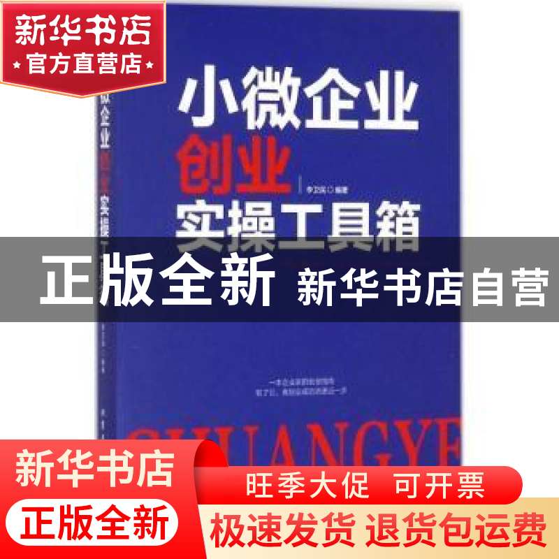 正版 小微企业创业实操工具箱 李卫民编著 北京工业大学出版社 97高清大图