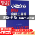 小微企业创业实操工具箱