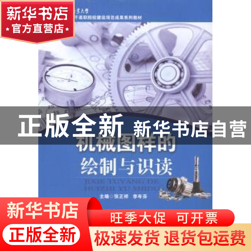 正版 机械图样的绘制与识读 张正祥,李年芬主编 湖北科学技术出高清大图