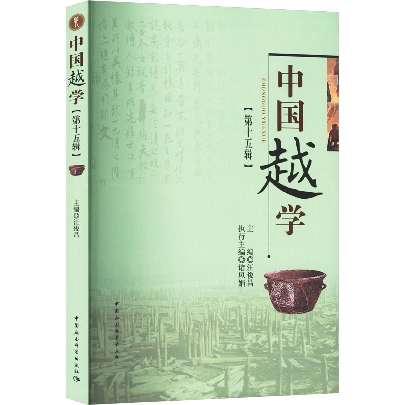 正版新书]中国越学(第15辑)汪俊昌,诸凤娟9787522727530高清大图