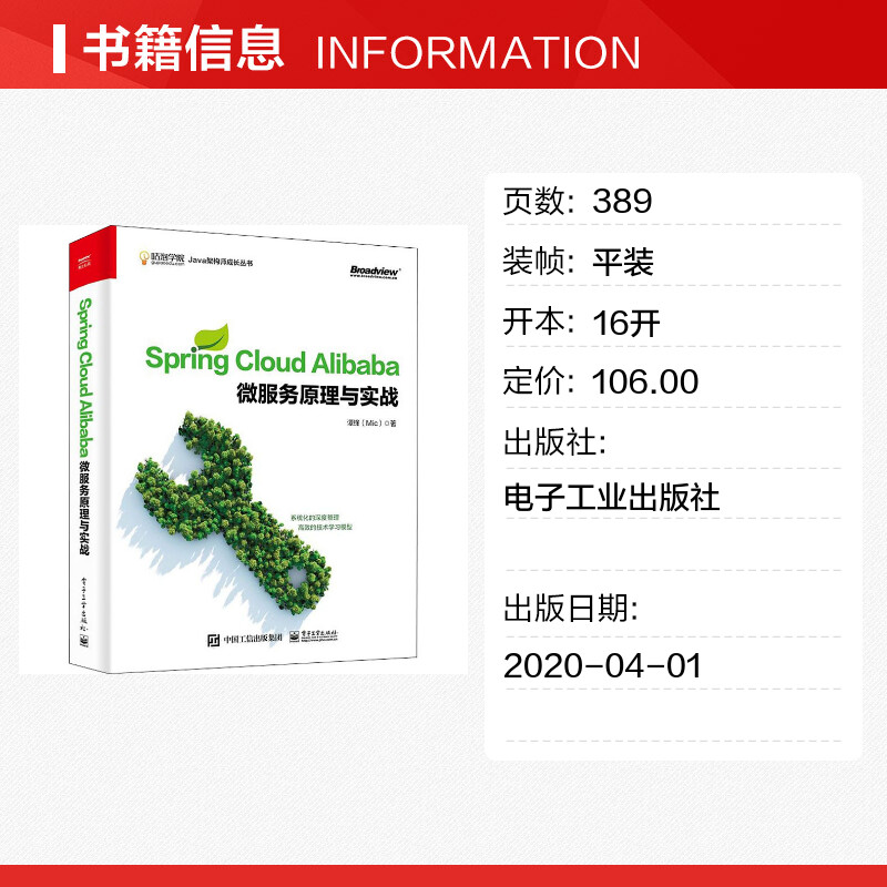 Spring Cloud Alibaba微服务原理与实战 谭锋 正版书籍 电子工业出版社高清大图