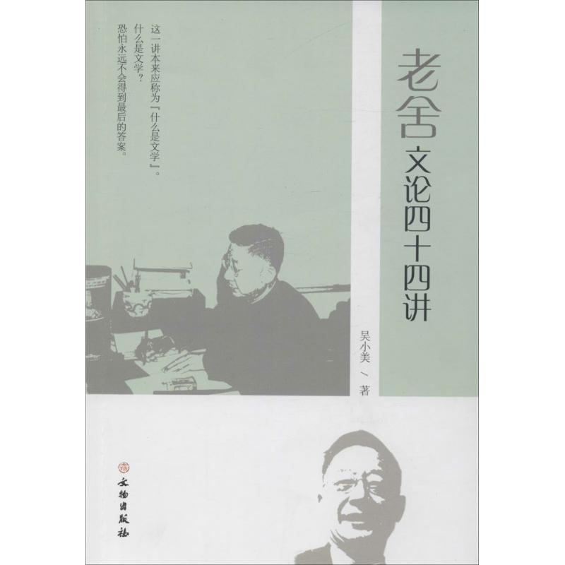 醉染图书老舍文论四十四讲9787501047611高清大图