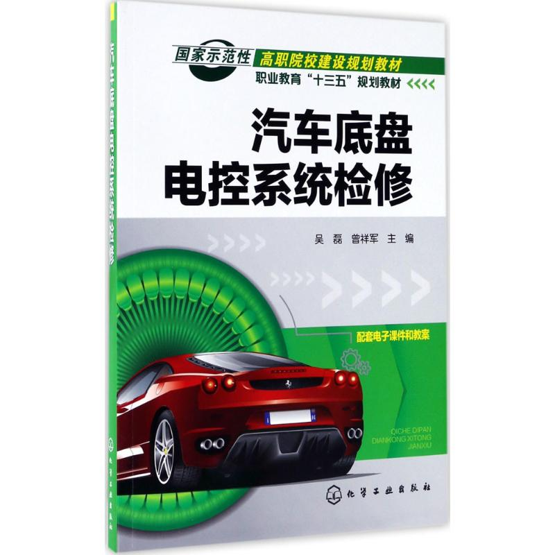 醉染图书汽车底盘电控系统检修9787122294395高清大图
