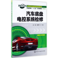 汽车底盘电控系统检修