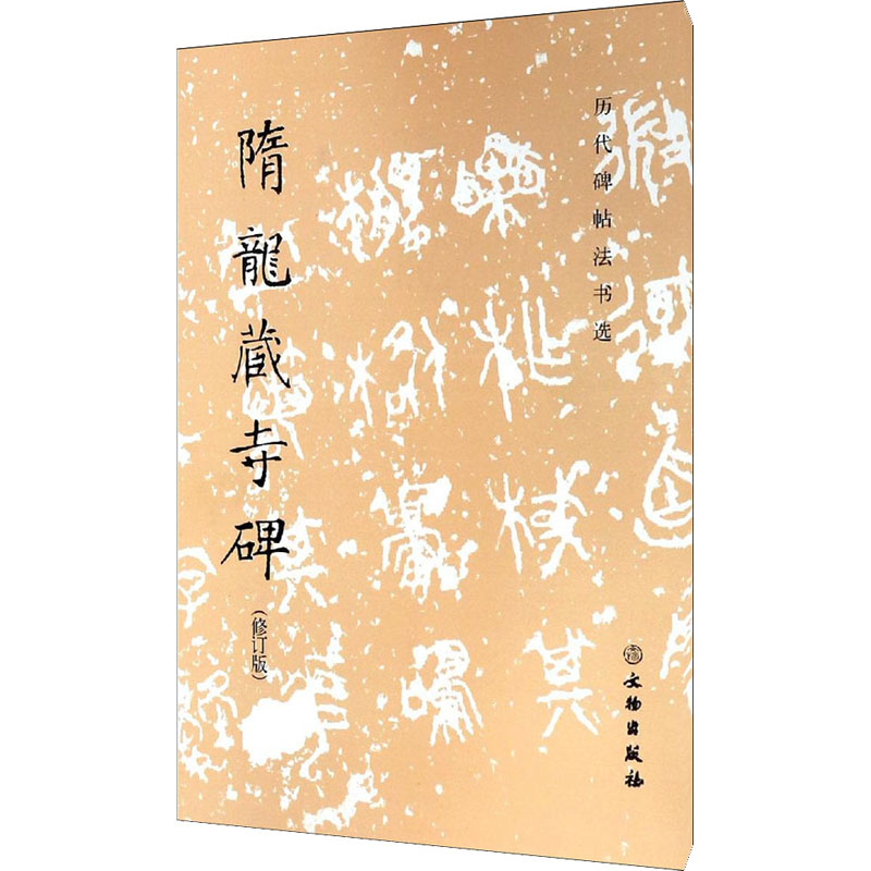 [M]隋龙藏寺碑(修订版)-9787501061532高清大图