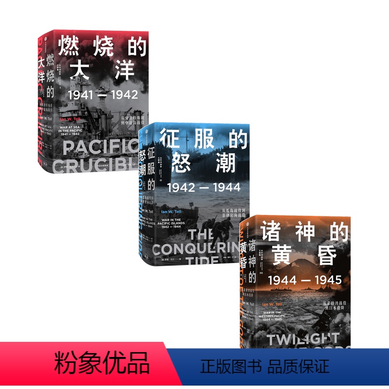 【正版】太平洋战争三部曲 伊恩·托尔等 著 历史