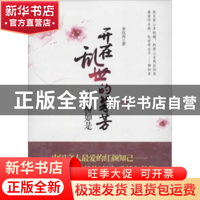 正版 开在乱世的芬芳——柳如是 李沉舟著 重庆大学出版社 978756高清大图
