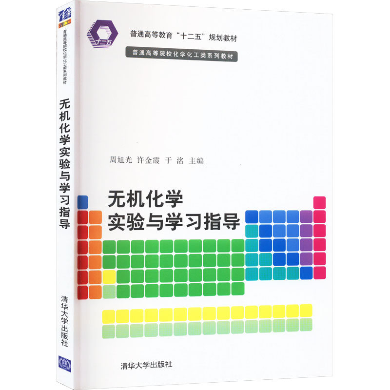 [M]无机化学实验与学习指导-9787302332947高清大图