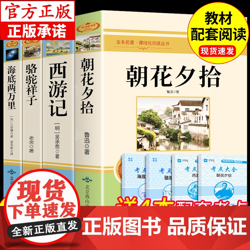 七年级4册 朝花夕拾和西游记鲁迅原著必读正版骆驼祥子海底两万里初一上册下册的课外书初中阅读书籍名著配套人教7上 下老师