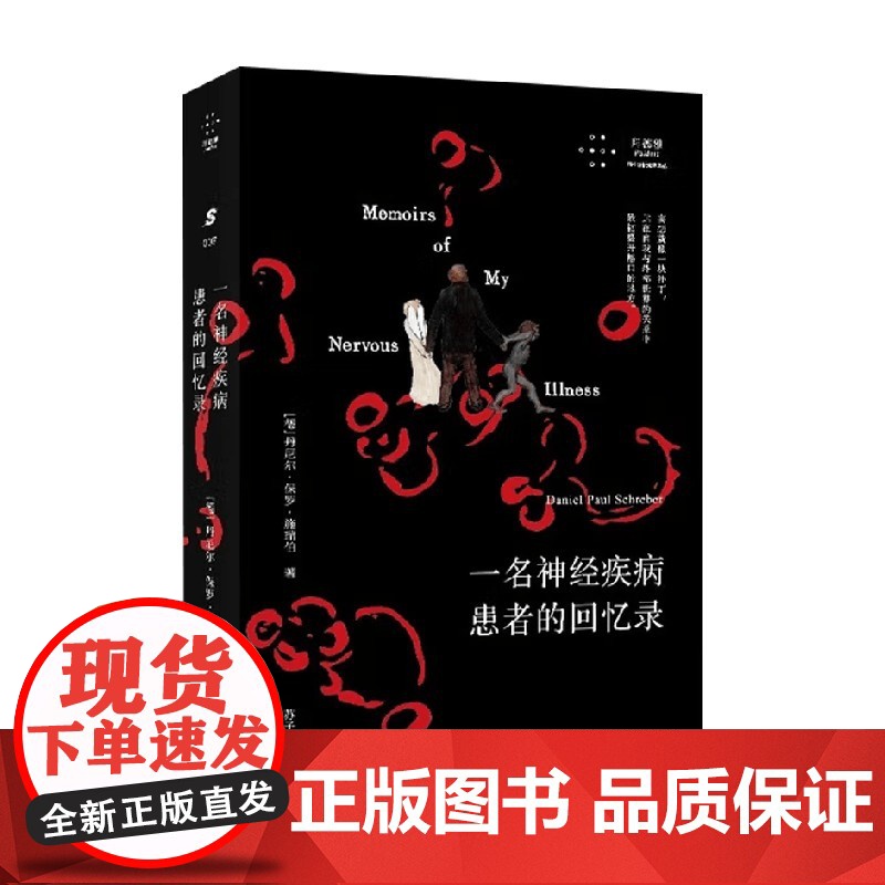 一名神经疾病患者的回忆录 丹尼尔·保罗·施瑞博 著 心理学高清大图