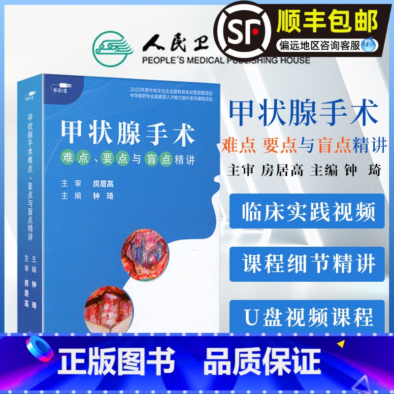 【正版】视频课程 非实体书 甲状腺手术难点 要点与盲点精讲 钟琦 主编 房居高 主审 人民卫生电子音像出版社 978