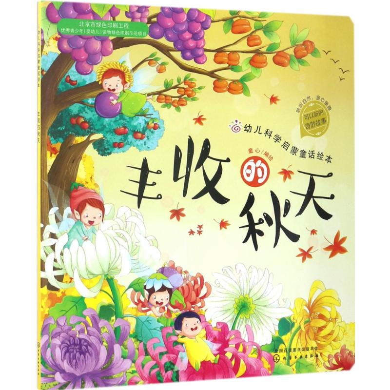 醉染图书幼儿科学启蒙童话绘本9787122287高清大图