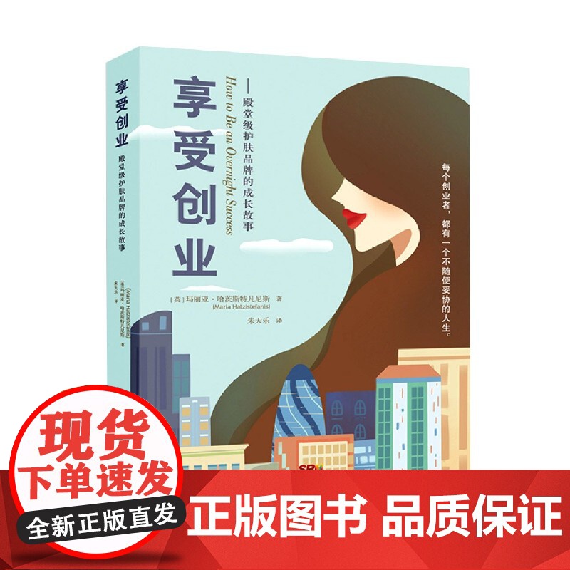 享受创业--殿堂级护肤品牌的成长故事高清大图