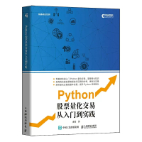 [正版]书Python股票量化交易从入门到实践 股票炒股书籍趋势技术分析入门基础知识 量化投资python金融大数据风控