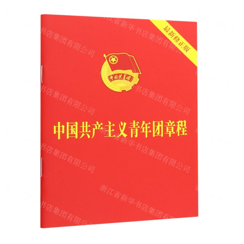 [N]中国共产主义青年团章程(最新修正版)-9787521633870高清大图