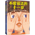不爱说话的十一岁