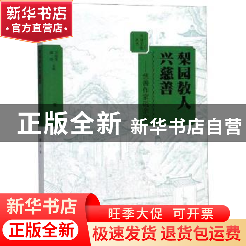 正版 梨园教人兴慈善:慈善作家说余治 廉朴著 大象出版社 9787534