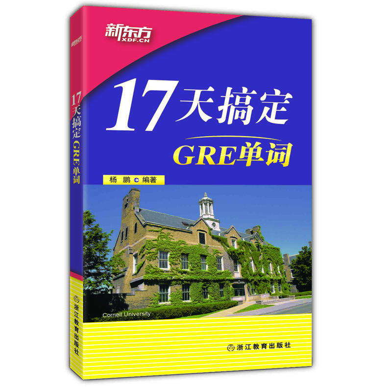GRE&GMAT阅读难句教程+17天搞定GRE单词 [正版] 新东方 GRE&GMAT阅读难句教程+17天搞定GRE高清大图