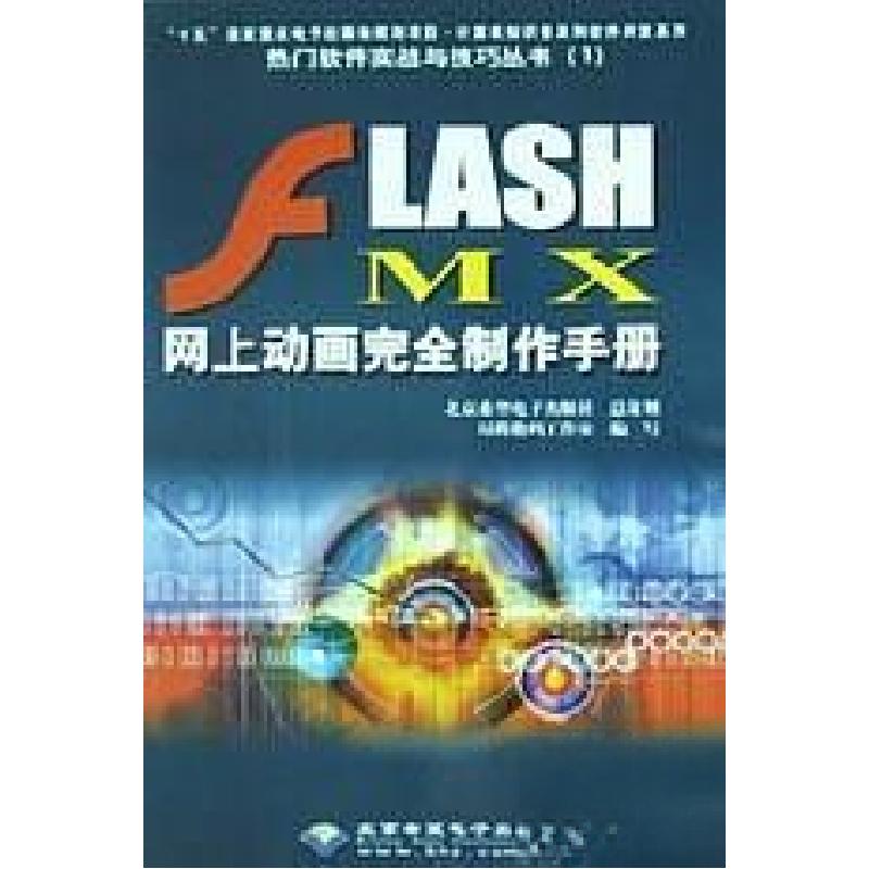 正版新书]Flash MX 网上动画完全制作手册昂腾数码工作室 编写9高清大图