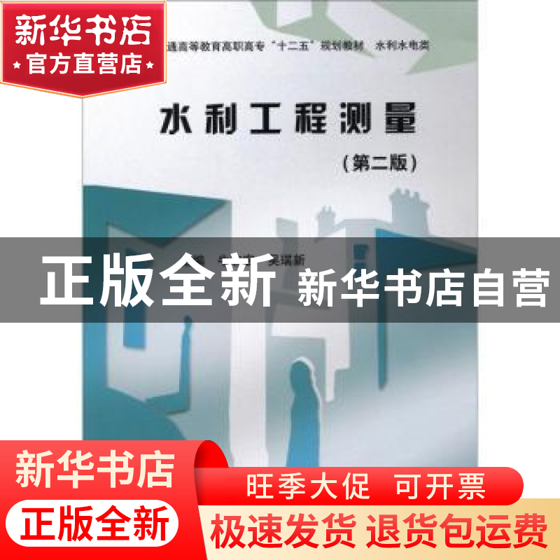 正版 水利工程测量 牛志宏,吴瑞新 中国水利水电出版社 978751700高清大图
