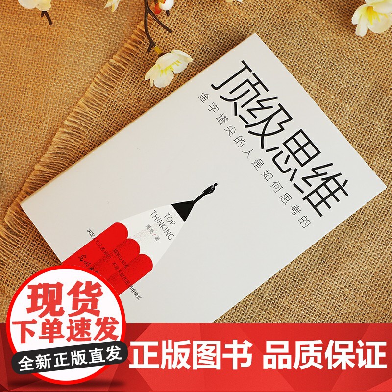 思维 金字塔尖的人是如何思考的 8个不怕任何事儿的顶级思维 让你拉开和同龄人的差距 光明日报出版社 成功励志正版书籍高清大图