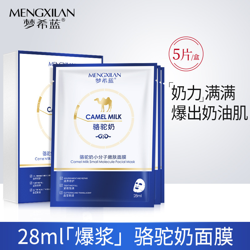 梦希蓝骆驼奶小分子嫩肤面膜修护亮泽精华舒缓滋养护肤改善暗沉