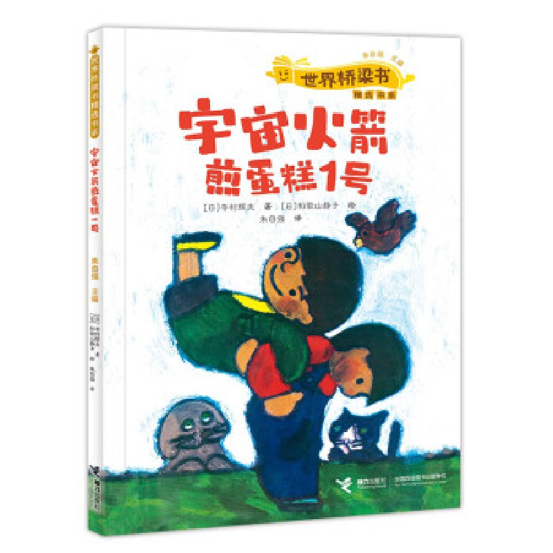 正版新书]世界桥梁书精选书系:宇宙火箭煎蛋糕1号寺村辉夫97875高清大图