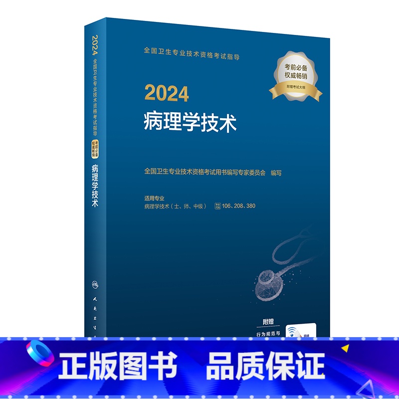 【正版】2024全国卫生专业技术资格考试指导&mdash;&mdash;病理学技术 2023年12月考试书 978711