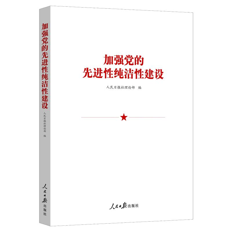 [N]加强党的先进性纯洁性建设 人民日报社理论部 著 -9787511560537高清大图