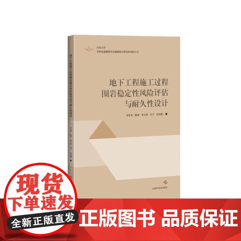地下工程施工过程围岩稳定性风险评估与耐久性设计 上海科学技术出版社高清大图