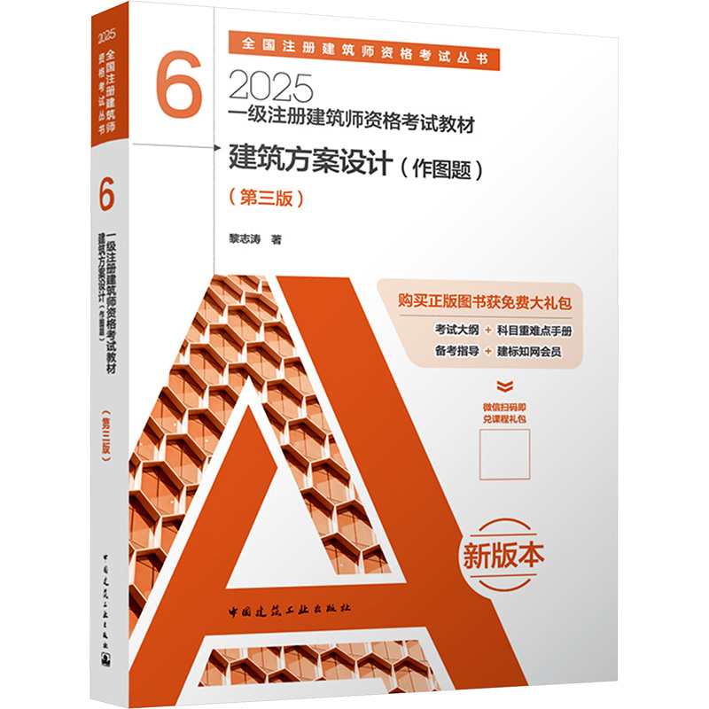 [N]一级注册建筑师资格考试教材 6 建筑方案设计(作图题)(第三版) 2025 新版本-9787112306091高清大图