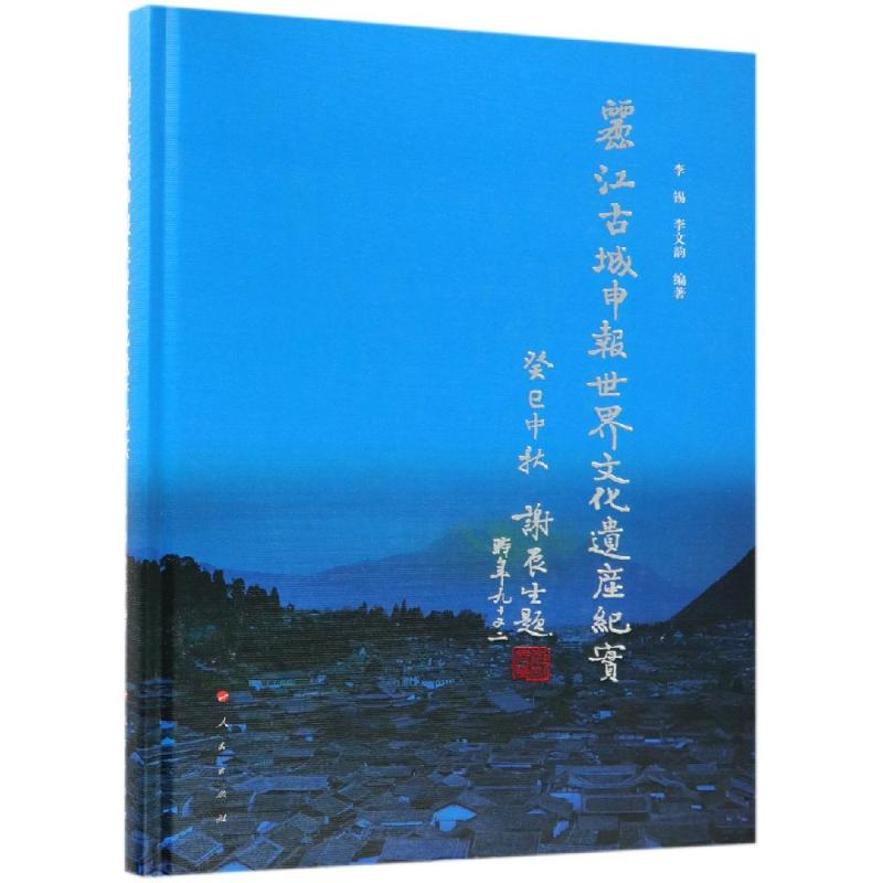 【M】丽江古城申报世界文化遗产纪实-9787010194394