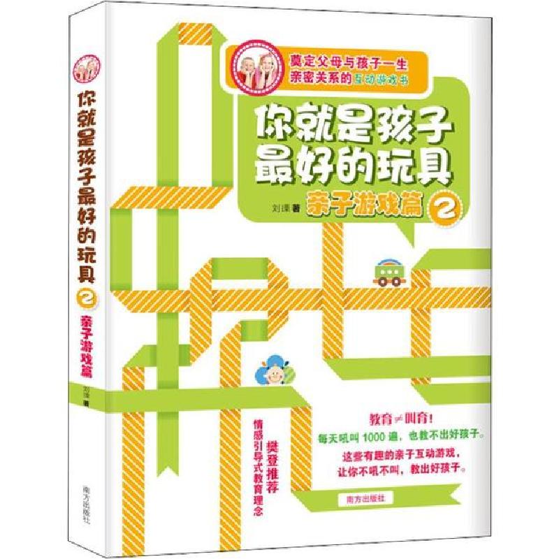 正版新书】你就是孩子最好的玩具 2 亲子游戏篇刘瑮 著9787550106