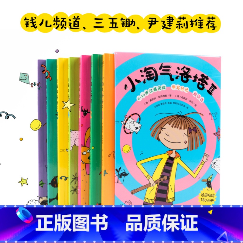 【正版】小淘气洛塔 II 全七册 儿童文学 作文 语文 淘气 尹建莉 阅读写作成长一体的大语文书 培养幽默和乐观的