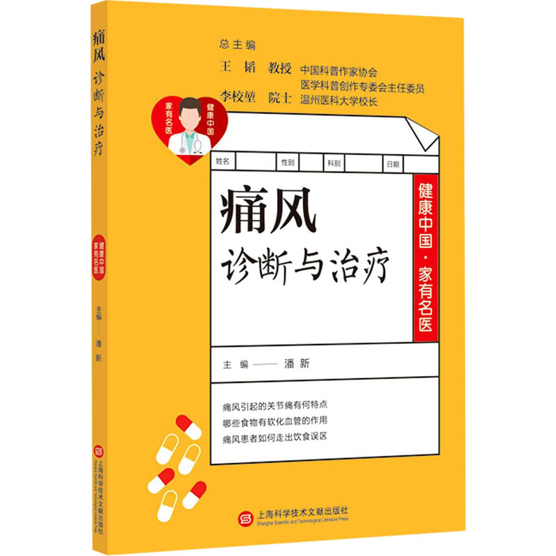 醉染图书痛风诊断与治疗9787543981126高清大图