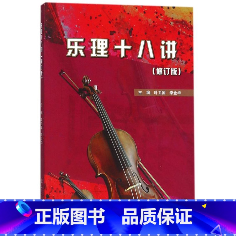 【正版】乐理十八讲(修订版)