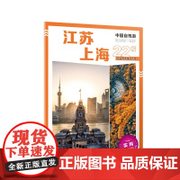 2025年新版中国自驾游 江苏上海