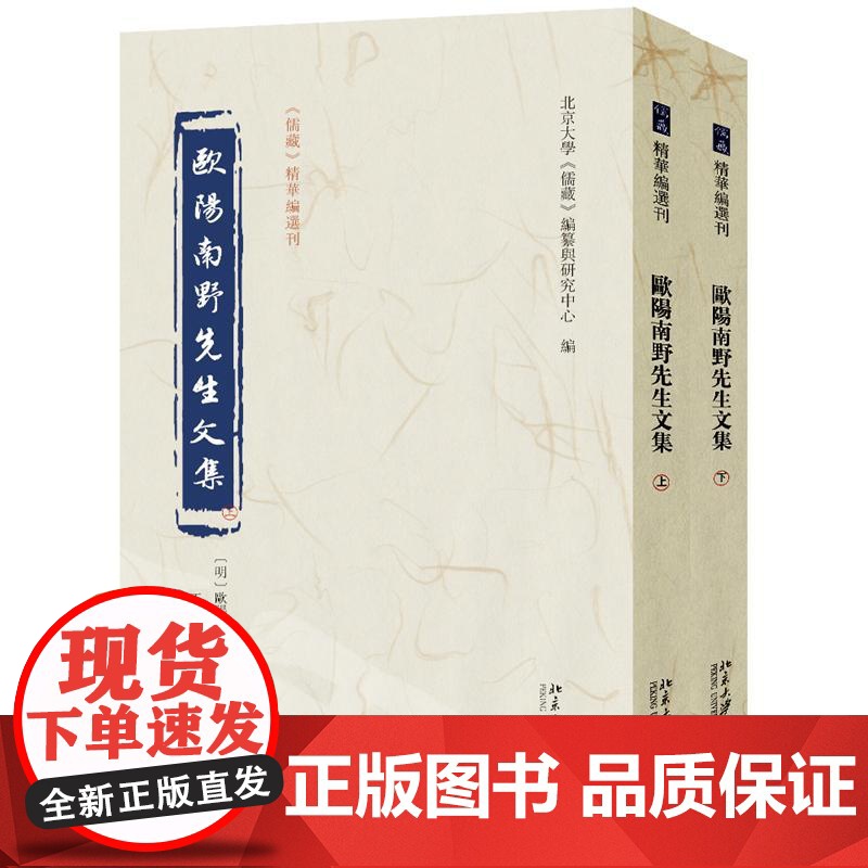 欧阳南野先生文集(上下) 欧阳德 撰, 王传龙 校点, 北京大学《儒藏》编纂与研究中心 编 著 中国哲学社科 正版图书籍高清大图