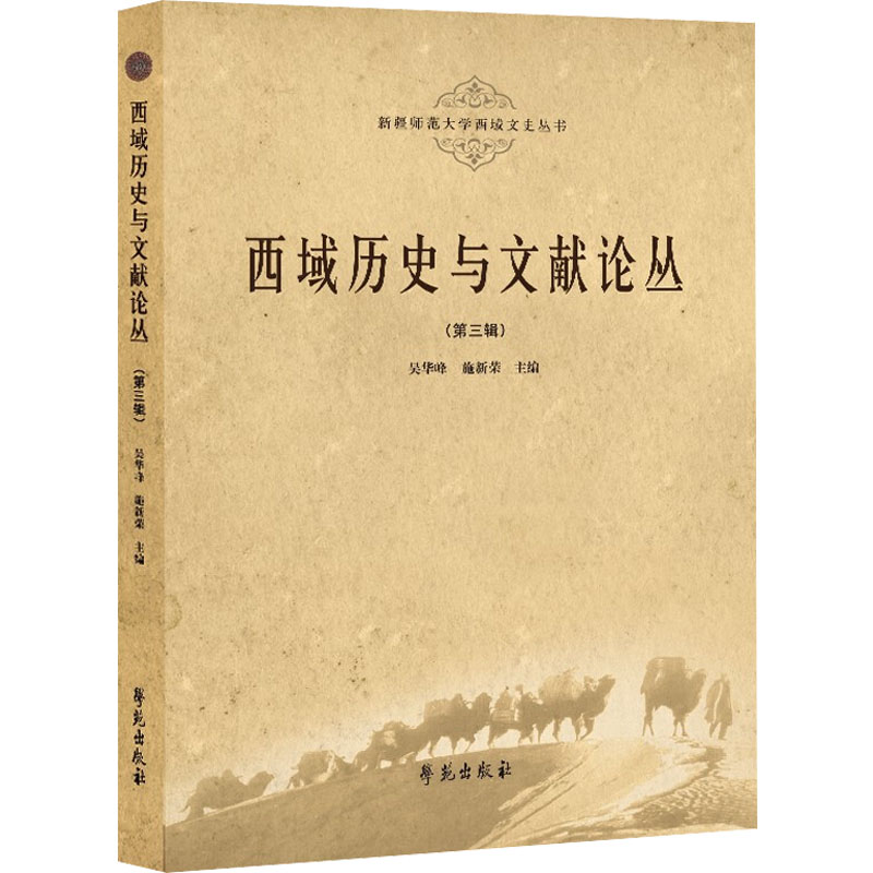 正版新书]西域历史与文献论丛(第3辑)吴华峰,施新荣978750776273高清大图