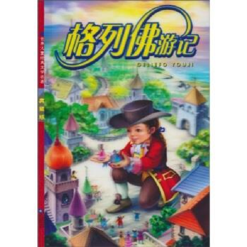 正版新书]格列佛游记(英)斯威夫特 胡涵 红鹦鹉 改编978753993高清大图
