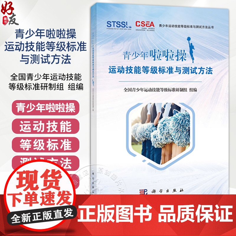 青少年啦啦操运动运动技能等级标准与测试方法 全国青少年运动技能等级标准研制组编写 中职教材 9787030819246科