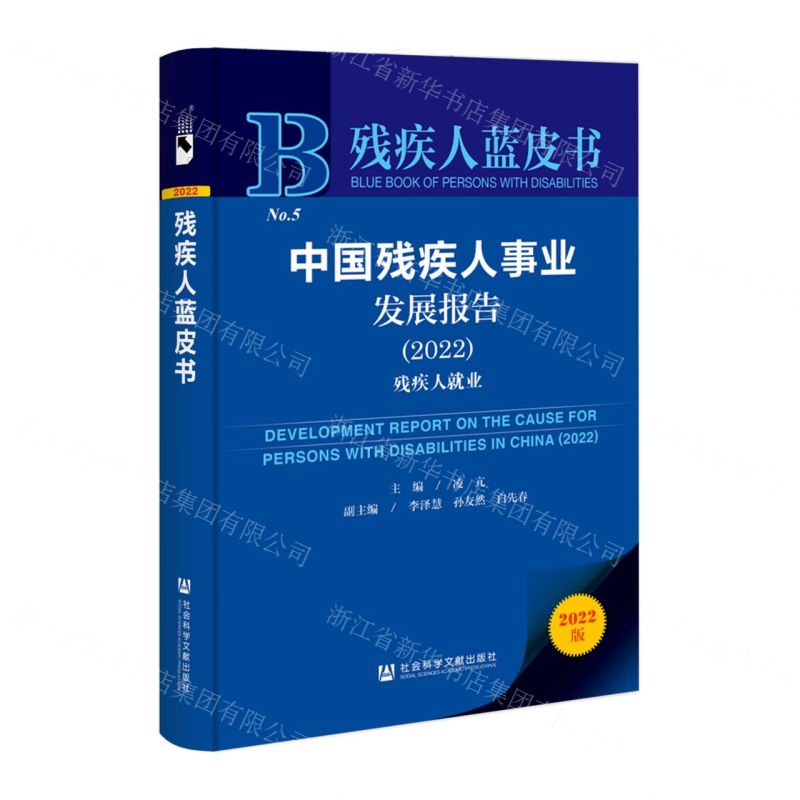 [N]中国残疾人事业发展报告(2022残疾人就业)/残疾人蓝皮书-9787522810621高清大图