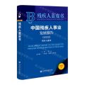 中国残疾人事业发展报告(2022残疾人就业)/残疾人蓝皮书